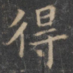 得