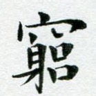 穷