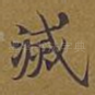 灭