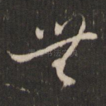 无