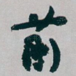 前