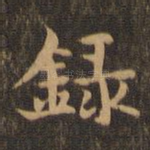 录