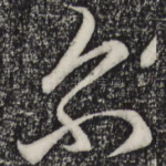 尔