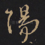 阳