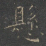 悬