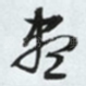 尽