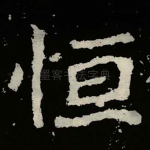 恒