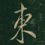 东