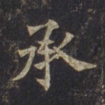 承