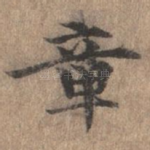 章