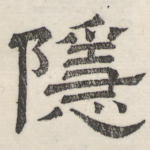隐