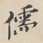 儒