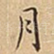 月