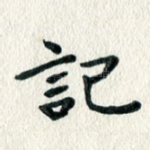 记