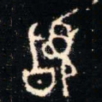 䭫