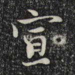 宣
