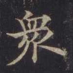 众