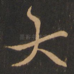 大