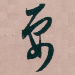 要