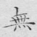 无