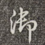 御