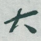 大