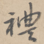 礼