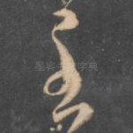 至