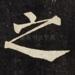 之