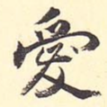 爱