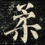 柔