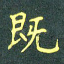 既