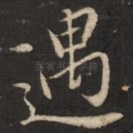 遇