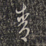 青
