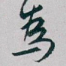 爲