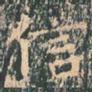 信