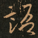 語
