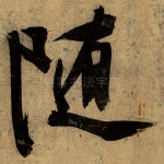 随