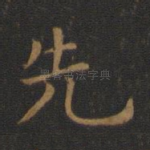 先