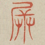 兵