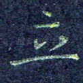立