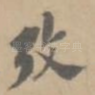 考