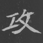 攻