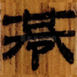 巷