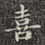 喜