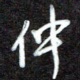 仲