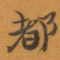 都