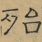 殆