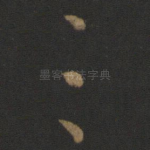 三