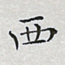西